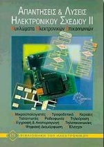ΑΠΑΝΤΗΣΕΙΣ ΚΑΙ ΛΥΣΕΙΣ ΗΛΕΚΤΡΟΝΙΚΟΥ ΣΧΕΔΙΟΥ ΚΥΚΛΩΜΑΤΑ ΗΛΕΚΤΡΟΝΙΚΩΝ ΕΠΙΚΟΙΝΩΝΙΩΝ