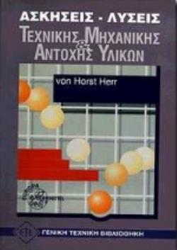 ΑΣΚΗΣΕΙΣ-ΛΥΣΕΙΣ ΤΕΧΝΙΚΗΣ ΜΗΧΑΝΙΚΗΣ ΚΑΙ ΑΝΤΟΧΗΣ ΥΛΙΚΩΝ ΓΕΝΙΚΗ ΤΕΧΝΙΚΗ ΒΙΒΛΙΟΘΗΚΗ