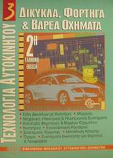 ΔΙΚΥΚΛΑ, ΦΟΡΤΗΓΑ ΚΑΙ ΒΑΡΕΑ ΟΧΗΜΑΤΑ ΒΙΒΛΙΟΘΗΚΗ ΜΗΧΑΝΙΚΟΥ ΑΥΤΟΚΙΝΗΤΩΝ - ΟΧΗΜΑΤΩΝ 2Η ΕΚΔΟΣΗ