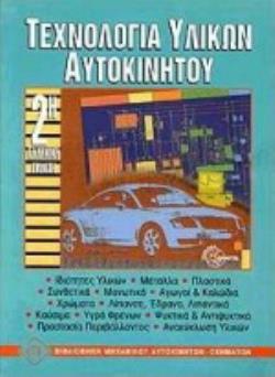 ΤΕΧΝΟΛΟΓΙΑ ΥΛΙΚΩΝ ΑΥΤΟΚΙΝΗΤΟΥ 2Η ΕΚΔΟΣΗ