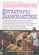 ΕΠΑΓΓΕΛΜΑ ΖΑΧΑΡΟΠΛΑΣΤΗΣ - ΕΡΓΑΣΤΗΡΙΟ ΖΑΧΑΡΟΠΛΑΣΤΙΚΗΣ