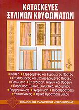 ΒΙΒΛΙΟΘΗΚΗ ΤΟΥ ΞΥΛΟΥΡΓΟΥ - ΕΠΙΠΛΟΠΟΙΟΥ ΚΑΤΑΣΚΕΥΕΣ ΞΥΛΙΝΩΝ ΚΟΥΦΩΜΑΤΩΝ 2Η ΕΚΔΟΣΗ