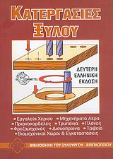 ΒΙΒΛΙΟΘΗΚΗ ΤΟΥ ΞΥΛΟΥΡΓΟΥ - ΕΠΙΠΛΟΠΟΙΟΥ ΚΑΤΕΡΓΑΣΙΕΣ ΞΥΛΟΥ