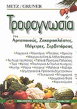ΒΙΒΛΙΟΘΗΚΗ ΕΠΙΣΙΤΙΣΤΙΚΩΝ ΕΠΑΓΓΕΛΜΑΤΩΝ ΤΡΟΦΟΓΝΩΣΙΑ ΓΙΑ ΑΡΤΟΠΟΙΟΥΣ, ΖΑΧΑΡΟΠΛΑΣΤΕΣ, ΜΑΓΕΙΡΕΣ, ΣΕΡΒΙΤΟΡΟΥΣ