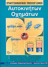 ΕΠΑΓΓΕΛΜΑΤΙΚΟΙ ΥΠΟΛΟΓΙΣΜΟΙ ΑΥΤΟΚΙΝΗΤΩΝ, ΟΧΗΜΑΤΩΝ 3Η ΕΚΔΟΣΗ