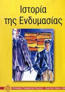 ΙΣΤΟΡΙΑ ΤΗΣ ΕΝΔΥΜΑΣΙΑΣ 2Η ΕΚΔΟΣΗ