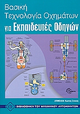 ΒΑΣΙΚΗ ΤΕΧΝΟΛΟΓΙΑ ΟΧΗΜΑΤΩΝ