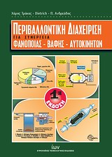 ΠΕΡΙΒΑΛΛΟΝΤΙΚΗ ΔΙΑΧΕΙΡΙΣΗ ΓΙΑ ΣΥΝΕΡΓΕΙΑ ΦΑΝΟΠΟΙΙΑΣ - ΒΑΦΗΣ - ΑΥΤΟΚΙΝΗΤΩΝ