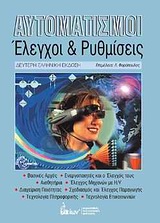 ΑΥΤΟΜΑΤΙΣΜΟΙ ΕΛΕΓΧΟΙ ΚΑΙ ΡΥΘΜΙΣΕΙΣ