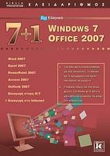7+1 ΕΛΛΗΝΙΚΑ WINDOWS 7: OFFICE 2007 WORD 2007, EXCEL 2007, POWERPOINT 2007, ACCESS 2007, OUTLOOK 2007, ΕΙΣΑΓΩΓΗ ΣΤΟΥΣ Η/Υ, ΕΙΣΑΓ 7+1 ΕΛΛΗΝΙΚΑ WINDOWS 7: OFFICE 2007 WORD 2007, EXCEL 2007, POWERPOINT 2007, ACCESS 2007, OUTLOOK 2007, ΕΙΣΑΓΩΓΗ ΣΤΟΥΣ Η/Υ, ΕΙΣΑΓ