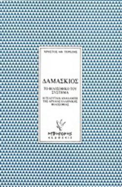 ΔΑΜΑΣΚΙΟΣ ΤΟ ΦΙΛΟΣΟΦΙΚΟ ΤΟΥ ΣΥΣΤΗΜΑ