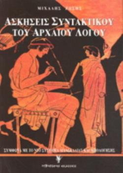 ΑΣΚΗΣΕΙΣ ΣΥΝΤΑΚΤΙΚΟΥ ΤΟΥ ΑΡΧΑΙΟΥ ΛΟΓΟΥ 2Η ΕΚΔΟΣΗ ΑΣΚΗΣΕΙΣ ΣΥΝΤΑΚΤΙΚΟΥ ΤΟΥ ΑΡΧΑΙΟΥ ΛΟΓΟΥ 2Η ΕΚΔΟΣΗ