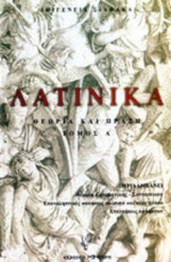 ΛΑΤΙΝΙΚΑ ΘΕΩΡΙΑ ΚΑΙ ΠΡΑΞΗ Α' ΤΟΜΟΣ
