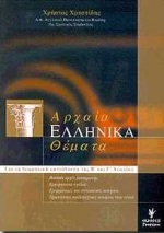 ΑΡΧΑΙΑ ΕΛΛΗΝΙΚΑ ΘΕΜΑΤΑ ΑΡΧΑΙΑ ΕΛΛΗΝΙΚΑ ΘΕΜΑΤΑ