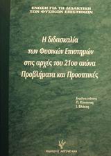 Η ΔΙΔΑΣΚΑΛΙΑ ΤΩΝ ΦΥΣΙΚΩΝ ΕΠΙΣΤΗΜΩΝ ΣΤΙΣ ΑΡΧΕΣ ΤΟΥ 21ΟΥ ΑΙΩΝΑ ΠΡΟΒΛΗΜΑΤΑ ΚΑΙ ΠΡΟΟΠΤΙΚΕΣ