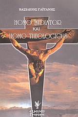 HOMO MEDIATOR ΚΑΙ HOMO THEOLOGICUS ΔΙΑΛΕΚΤΙΚΗ ΤΩΝ ΜΕΣΩΝ ΜΑΖΙΚΗΣ ΕΠΙΚΟΙΝΩΝΙΑΣ ΚΑΙ ΘΕΟΛΟΓΙΑ ΤΗΣ ΚΟΙΝΩΝΙΑΣ. ΔΙΑΣΤΑΣΕΙΣ ΚΑΙ ΔΥΝΑΤΟΤΗ HOMO MEDIATOR ΚΑΙ HOMO THEOLOGICUS ΔΙΑΛΕΚΤΙΚΗ ΤΩΝ ΜΕΣΩΝ ΜΑΖΙΚΗΣ ΕΠΙΚΟΙΝΩΝΙΑΣ ΚΑΙ ΘΕΟΛΟΓΙΑ ΤΗΣ ΚΟΙΝΩΝΙΑΣ. ΔΙΑΣΤΑΣΕΙΣ ΚΑΙ ΔΥΝΑΤΟΤΗ
