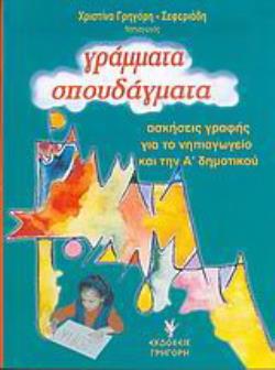 ΓΡΑΜΜΑΤΑ ΣΠΟΥΔΑΓΜΑΤΑ - ΑΣΚΗΣΕΙΣ ΓΡΑΦΗΣ ΓΙΑ ΤΟ ΝΗΠΙΑΓΩΓΕΙΟ ΚΑΙ ΤΗΝ Α' ΔΗΜΟΤΙΚΟΥ