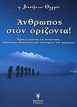 ΑΝΘΡΩΠΟΣ ΣΤΟΝ ΟΡΙΖΟΝΤΑ 1Η ΕΚΔΟΣΗ