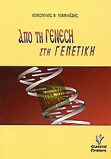 ΑΠΟ ΤΗ ΓΕΝΕΣΗ ΣΤΗ ΓΕΝΕΤΙΚΗ ΕΓΧΕΙΡΙΔΙΟ ΒΙΟΗΘΙΚΗΣ