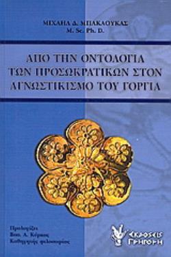 ΑΠΟ ΤΗΝ ΟΝΤΟΛΟΓΙΑ ΤΩΝ ΠΡΟΣΩΚΡΑΤΙΚΩΝ ΣΤΟΝ ΑΓΝΩΣΤΙΚΙΣΜΟ ΤΟΥ ΓΟΡΓΙΑ