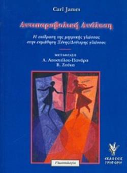 ΑΝΤΙΠΑΡΑΒΟΛΙΚΗ ΑΝΑΛΥΣΗ Η ΕΠΙΔΡΑΣΗ ΤΗΣ ΜΗΤΡΙΚΗΣ ΓΛΩΣΣΑΣ ΣΤΗΝ ΕΚΜΑΘΗΣΗ ΞΕΝΗΣ/ΔΕΥΤΕΡΗΣ ΓΛΩΣΣΑΣ