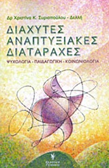 ΔΙΑΧΥΤΕΣ ΑΝΑΠΤΥΞΙΑΚΕΣ ΔΙΑΤΑΡΑΧΕΣ