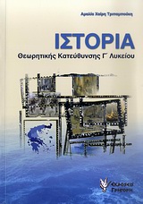 ΙΣΤΟΡΙΑ ΘΕΩΡΗΤΙΚΗΣ ΚΑΤΕΥΘΥΝΣΗΣ Γ΄ ΛΥΚΕΙΟΥ ΠΑΡΟΥΣΙΑΣΗ ΤΗΣ ΥΛΗΣ ΘΕΜΑΤΑ ΝΕΟΕΛΛΗΝΙΚΗΣ ΙΣΤΟΡΙΑΣ ΙΣΤΟΡΙΑ ΘΕΩΡΗΤΙΚΗΣ ΚΑΤΕΥΘΥΝΣΗΣ Γ΄ ΛΥΚΕΙΟΥ ΠΑΡΟΥΣΙΑΣΗ ΤΗΣ ΥΛΗΣ ΘΕΜΑΤΑ ΝΕΟΕΛΛΗΝΙΚΗΣ ΙΣΤΟΡΙΑΣ