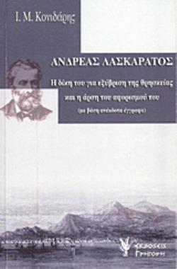 ΑΝΔΡΕΑΣ ΛΑΣΚΑΡΑΤΟΣ Η ΔΙΚΗ ΤΟΥ ΓΙΑ ΕΞΥΒΡΙΣΗ ΤΗΣ ΘΡΗΣΚΕΙΑΣ (1868) ΚΑΙ Η ΑΡΣΗ ΤΟΥ ΑΦΟΡΙΣΜΟΥ ΤΟΥ (1900): ΜΕ ΒΑΣΗ ΑΝΕΚΔΟΤΑ ΕΓΓΡΑΦΑ ΑΝΔΡΕΑΣ ΛΑΣΚΑΡΑΤΟΣ Η ΔΙΚΗ ΤΟΥ ΓΙΑ ΕΞΥΒΡΙΣΗ ΤΗΣ ΘΡΗΣΚΕΙΑΣ (1868) ΚΑΙ Η ΑΡΣΗ ΤΟΥ ΑΦΟΡΙΣΜΟΥ ΤΟΥ (1900): ΜΕ ΒΑΣΗ ΑΝΕΚΔΟΤΑ ΕΓΓΡΑΦΑ