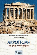 ΑΚΡΟΠΟΛΗ ΤΟ ΦΩΣ ΤΟΥ ΚΟΣΜΟΥ: Η ΙΣΤΟΡΙΑ ΤΗΣ ΑΚΡΟΠΟΛΗΣ ΓΙΑ ΠΑΙΔΙΑ ΠΡΟΣΧΟΛΙΚΗΣ ΚΑΙ ΠΡΩΤΗΣ ΣΧΟΛΙΚΗΣ ΗΛΙΚΙΑΣ
