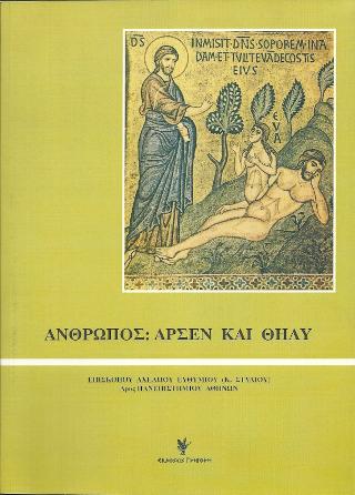 ΑΝΘΡΩΠΟΣ: ΑΡΣΕΝ ΚΑΙ ΘΗΛΥ ΙΣΤΟΡΙΚΗ, ΚΟΙΝΩΝΙΟΛΟΓΙΚΗ, ΨΥΧΟΛΟΓΙΚΗ ΚΑΙ ΘΕΟΛΟΓΙΚΗ ΘΕΩΡΗΣΗ ΤΩΝ ΔΥΟ ΦΥΛΩΝ ΚΑΙ ΤΗΣ ΣΕΞΟΥΑΛΙΚΟΤΗΤΑΣ