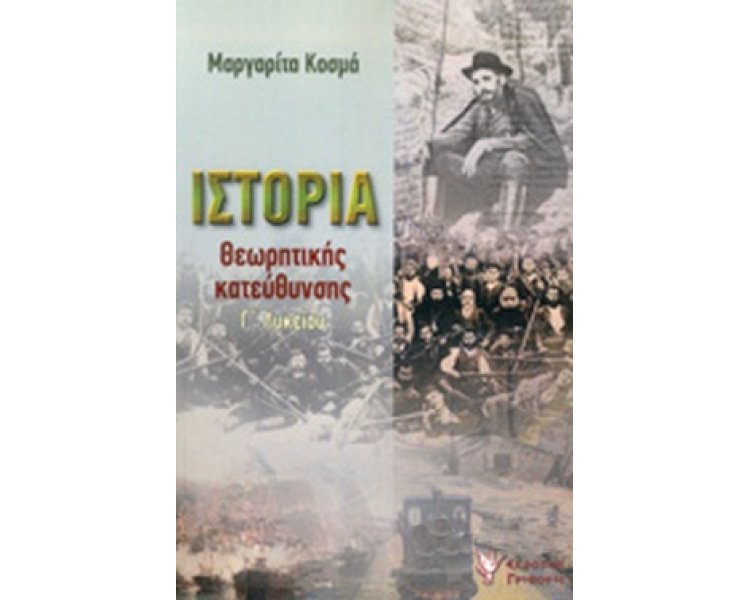 ΙΣΤΟΡΙΑ ΘΕΩΡΗΤΙΚΗΣ ΚΑΤΕΥΘΥΝΣΗΣ Γ ΛΥΚΕΙΟΥ ΙΣΤΟΡΙΑ ΘΕΩΡΗΤΙΚΗΣ ΚΑΤΕΥΘΥΝΣΗΣ Γ ΛΥΚΕΙΟΥ