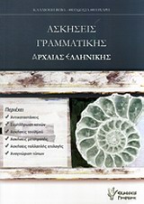 ΑΣΚΗΣΕΙΣ ΓΡΑΜΜΑΤΙΚΗΣ ΑΡΧΑΙΑΣ ΕΛΛΗΝΙΚΗΣ ΑΣΚΗΣΕΙΣ ΓΡΑΜΜΑΤΙΚΗΣ ΑΡΧΑΙΑΣ ΕΛΛΗΝΙΚΗΣ