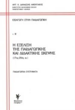 ΕΙΣΑΓΩΓΗ ΣΤΗΝ ΠΑΙΔΑΓΩΓΙΚΗ Β ΤΟΜΟΣ ΕΞΕΛΙΞΗ ΤΗΣ ΠΑΙΔΑΓΩΓΙΚΗΣ ΣΚΕΨΗΣ (17ΟΣ-20ΟΣ ΑΙ.) - ΠΑΙΔΑΓΩΓΙΚΑ ΣΥΣΤΗΜΑΤΑ
