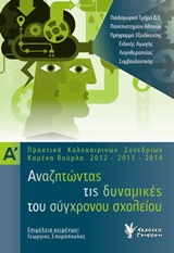 ΑΝΑΖΗΤΩΝΤΑΣ ΤΙΣ ΔΥΝΑΜΙΚΕΣ ΤΟΥ ΣΥΓΧΡΟΝΟΥ ΣΧΟΛΕΙΟΥ ΠΡΑΚΤΙΚΑ ΚΑΛΟΚΑΙΡΙΝΩΝ ΣΥΝΕΔΡΙΩΝ, ΚΑΜΕΝΑ ΒΟΥΡΛΑ 2012-2013-2014
