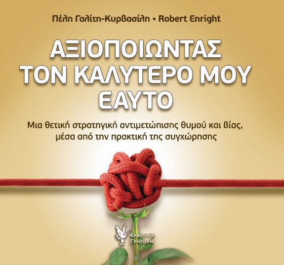 ΑΞΙΟΠΟΙΩΝΤΑΣ ΤΟΝ ΚΑΛΥΤΕΡΟ ΜΟΥ ΕΑΥΤΟ ΜΙΑ ΘΕΤΙΚΗ ΣΤΡΑΤΗΓΙΚΗ ΑΝΤΙΜΕΤΩΠΙΣΗΣ ΘΥΜΟΥ ΑΞΙΟΠΟΙΩΝΤΑΣ ΤΟΝ ΚΑΛΥΤΕΡΟ ΜΟΥ ΕΑΥΤΟ ΜΙΑ ΘΕΤΙΚΗ ΣΤΡΑΤΗΓΙΚΗ ΑΝΤΙΜΕΤΩΠΙΣΗΣ ΘΥΜΟΥ