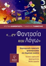 ... ΕΝ ΦΑΝΤΑΣΙΑ ΚΑΙ ΛΟΓΩ ΔΗΜΙΟΥΡΓΙΚΕΣ ΠΡΑΚΤΙΚΕΣ ΦΙΛΑΝΑΓΝΩΣΙΑΣ ΣΤΗ ΔΗΜΟΤΙΚΟ ΣΧΟΛΕΙΟ: ΤΕΧΝΙΚΕΣ ΕΜΨΥΧΩΣΗΣ, ΔΡΑΣΤΗΡΙΟΤΗΤΕΣ, ΦΥΛΛΑ ΕΡ