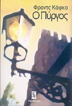 Ο ΠΥΡΓΟΣ ΜΥΘΙΣΤΟΡΗΜΑ