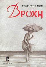 ΒΡΟΧΗ 1Η ΕΚΔΟΣΗ