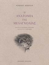 Η ΑΝΑΤΟΜΙΑ ΤΗΣ ΜΕΛΑΓΧΟΛΙΑΣ Ο ΠΡΩΤΟΣ ΔΙΑΜΕΛΙΣΜΟΣ: Ο ΔΗΜΟΚΡΙΤΟΣ Ο ΝΕΟΤΕΡΟΣ ΣΤΟΝ ΑΝΑΓΝΩΣΤΗ