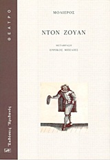 ΝΤΟΝ ΖΟΥΑΝ Η ΠΑΝΔΑΙΣΙΑ ΤΟΥ ΑΓΑΛΜΑΤΟΣ (ΜΕΤΑΦΡΑΣΗ ΕΡΡΙΚΟΣ ΜΠΕΛΙΕΣ)