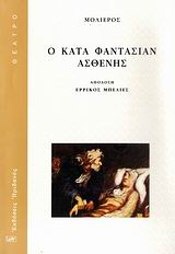 Ο ΚΑΤΑ ΦΑΝΤΑΣΙΑΝ ΑΣΘΕΝΗΣ (ΘΕΑΤΡΟ)