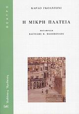Η ΜΙΚΡΗ ΠΛΑΤΕΙΑ ΘΕΑΤΡΟ