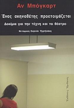 ΕΝΑΣ ΣΚΗΝΟΘΕΤΗΣ ΠΡΟΕΤΟΙΜΑΖΕΤΑΙ ΔΟΚΙΜΙΑ ΓΙΑ ΤΗΝ ΤΕΧΝΗ ΚΑΙ ΤΟ ΘΕΑΤΡΟ