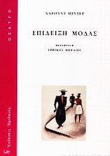 ΕΠΙΔΕΙΞΗ ΜΟΔΑΣ (NOBEL 2005)