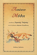 ΑΙΣΩΠΟΥ ΜΥΘΟΙ ΑΙΣΩΠΟΥ ΜΥΘΟΙ