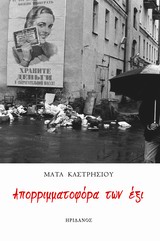 ΑΠΟΡΡΙΜΜΑΤΟΦΟΡΑ ΤΩΝ ΕΞΙ