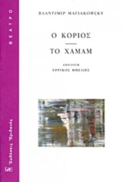 Ο ΚΟΡΙΟΣ. ΤΟ ΧΑΜΑΜ ΘΕΑΤΡΟ