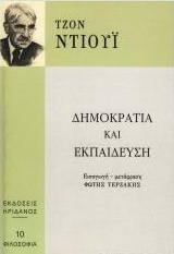 ΔΗΜΟΚΡΑΤΙΑ ΚΑΙ ΕΚΠΑΙΔΕΥΣΗ ΦΙΛΟΣΟΦΙΑ