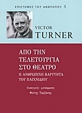ΑΠΟ ΤΗΝ ΤΕΛΕΤΟΥΡΓΙΑ ΣΤΟ ΘΕΑΤΡΟ Η ΑΝΘΡΩΠΙΝΗ ΒΑΡΥΤΗΤΑ ΤΟΥ ΠΑΙΧΝΙΔΙΟΥ ΕΠΙΣΤΗΜΕΣ ΤΟΥ ΑΝΘΡΩΠΟΥ ΑΠΟ ΤΗΝ ΤΕΛΕΤΟΥΡΓΙΑ ΣΤΟ ΘΕΑΤΡΟ Η ΑΝΘΡΩΠΙΝΗ ΒΑΡΥΤΗΤΑ ΤΟΥ ΠΑΙΧΝΙΔΙΟΥ ΕΠΙΣΤΗΜΕΣ ΤΟΥ ΑΝΘΡΩΠΟΥ
