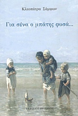 ΓΙΑ ΣΕΝΑ Ο ΜΠΑΤΗΣ ΦΥΣΑ...